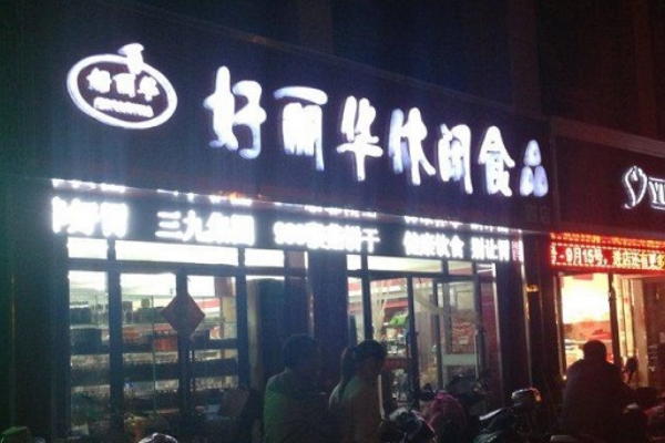 【好丽华】