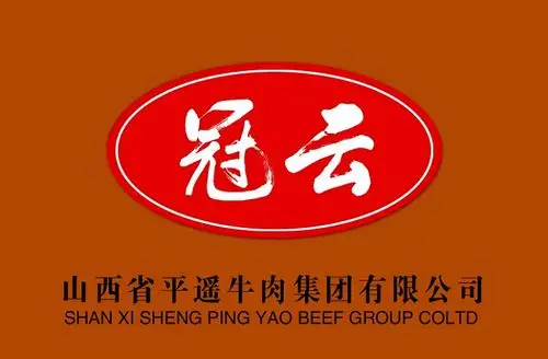 冠云牛肉