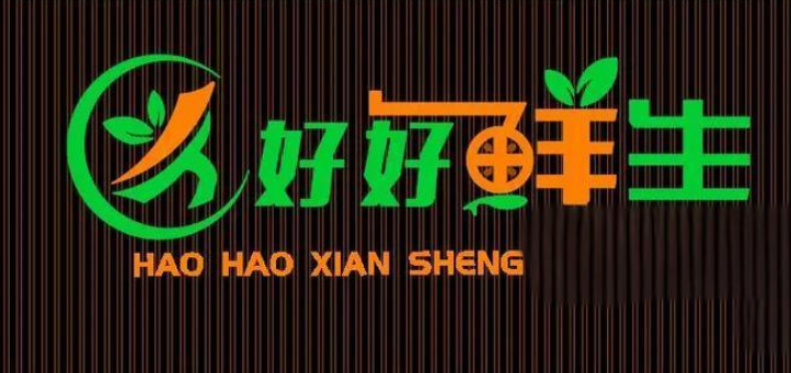 好好鲜生