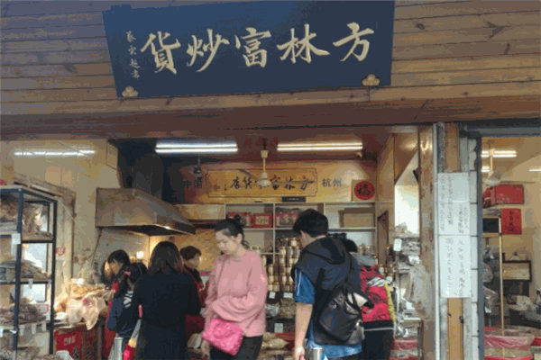 方林富炒货店