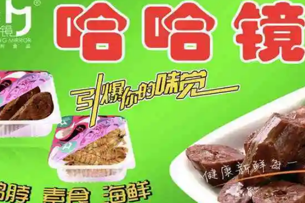 【哈哈镜零食】