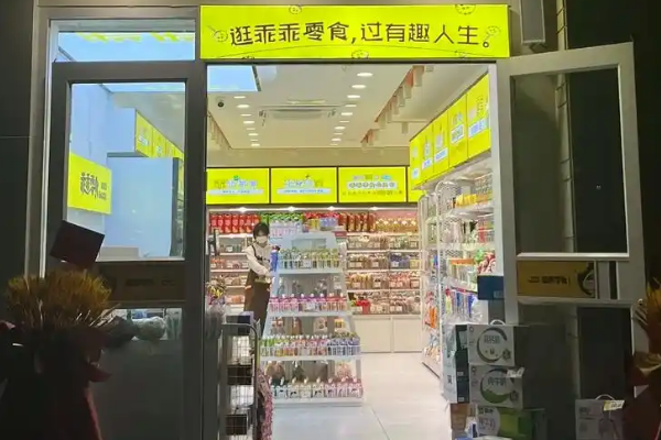 【乖乖零食】