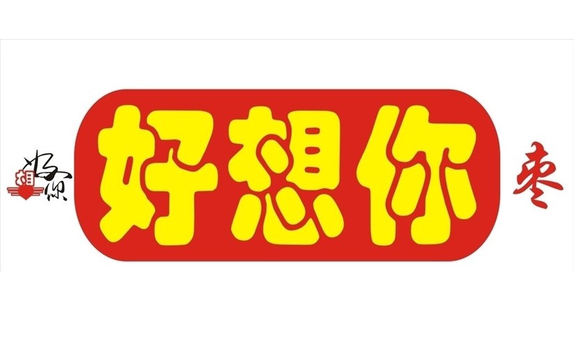 好想你枣