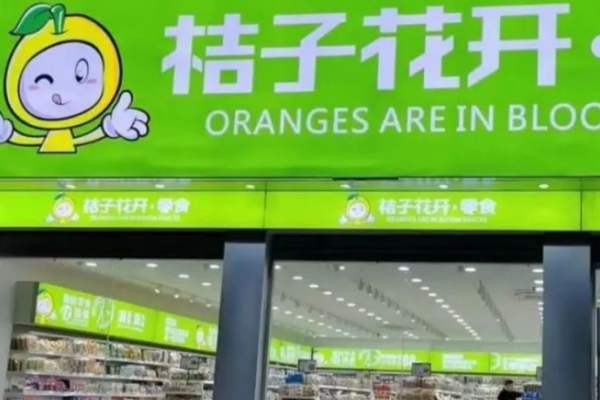 【桔子花开】