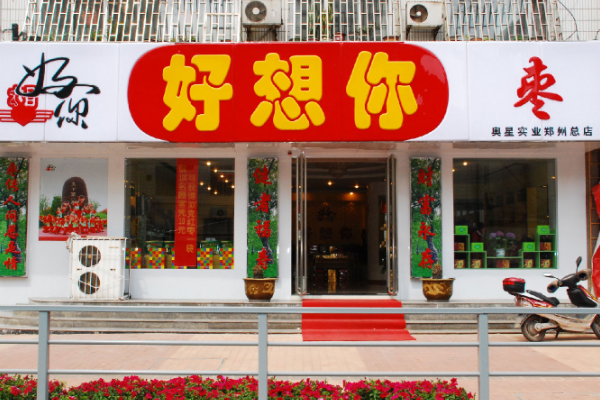 【好想你枣】