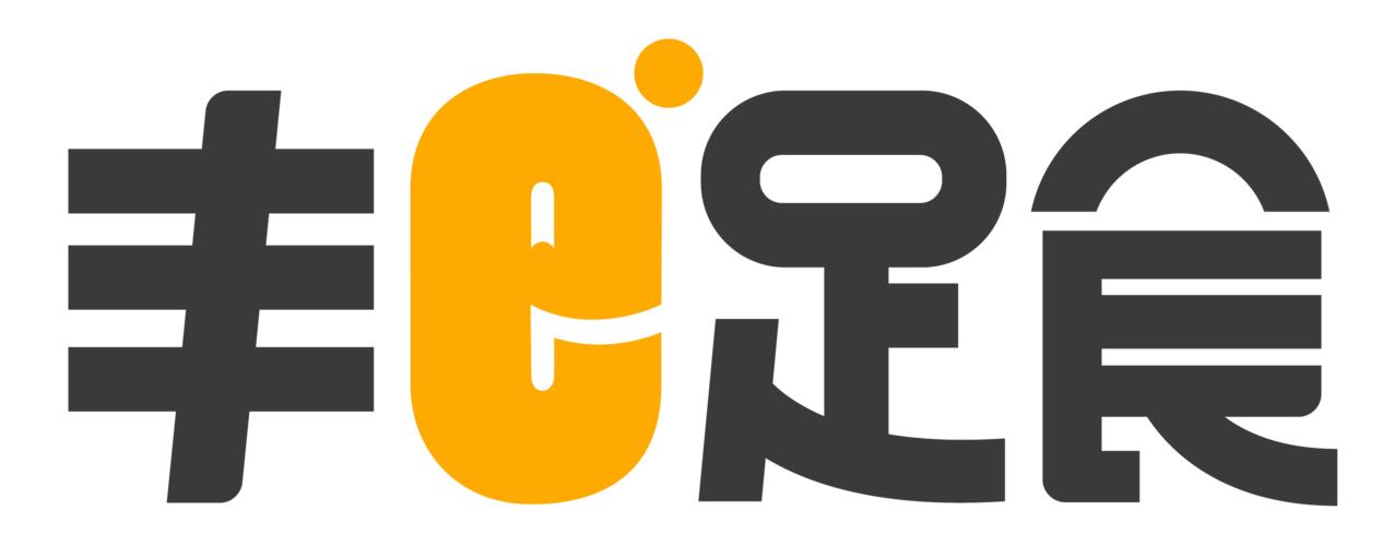 丰e足食