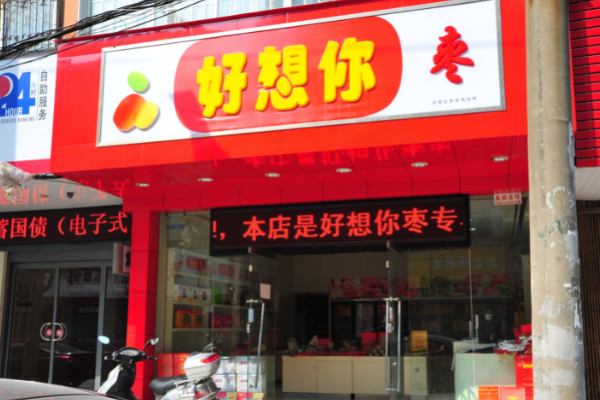 【好想你枣】