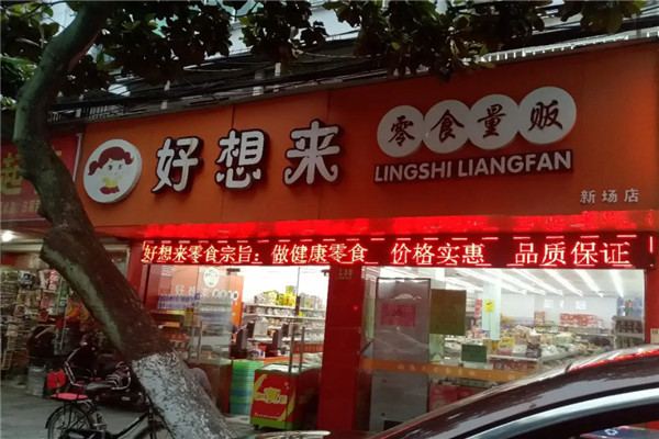 【好想来零食店】