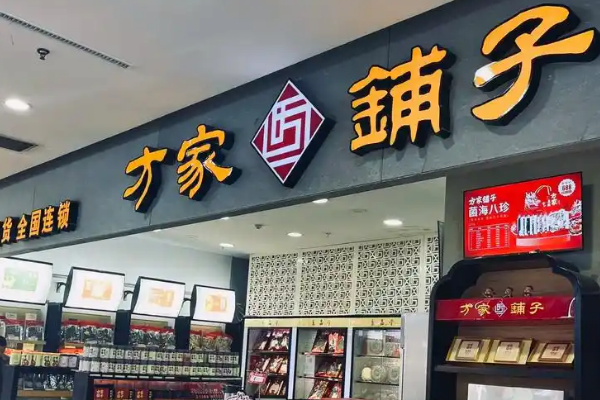 【方家铺子】
