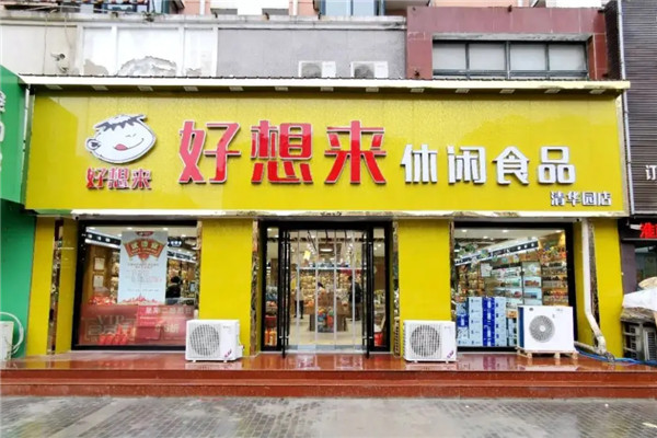 【好想来零食店】