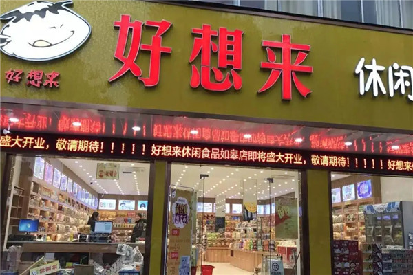 【好想来零食店】