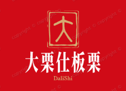 大栗仕板栗