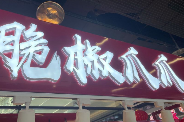【脆椒爪爪】