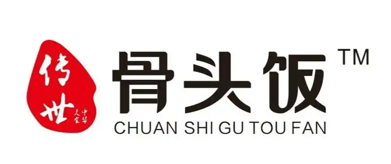 传世骨头饭