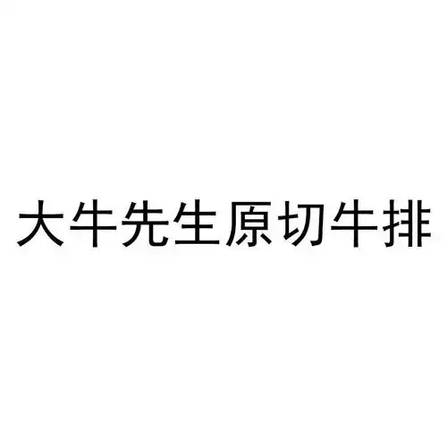 大牛先生原切牛排