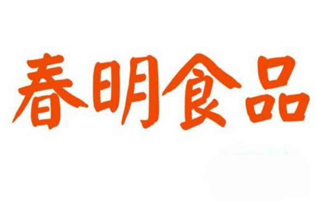 春明食品