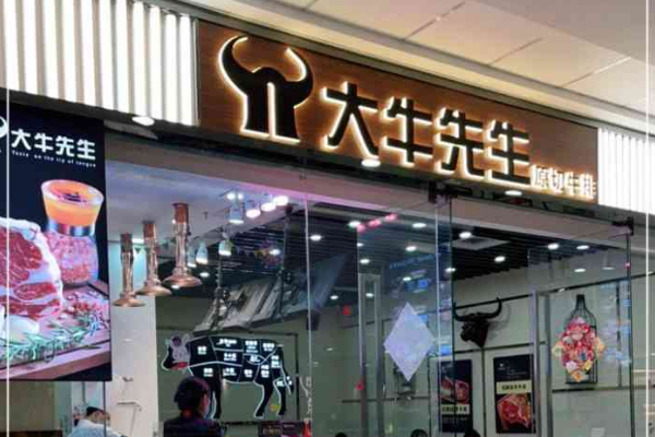 大牛先生原切牛排加盟利润多少？商机无限，等您来发掘！