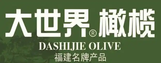 大世界橄榄