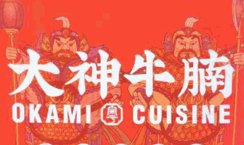 大神牛腩