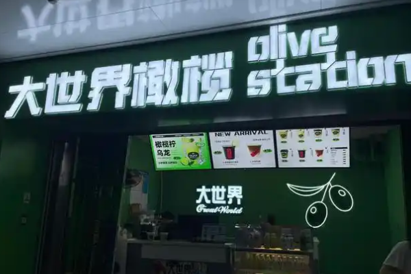 大世界橄榄