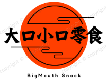 大口小口零食