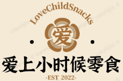 爱上小时候零食