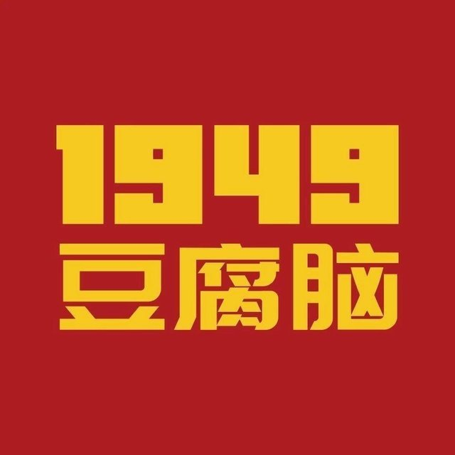 1949豆腐脑