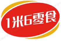 1米6零食
