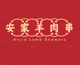 安家羊肉串
