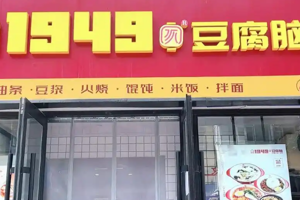【1949豆腐脑】
