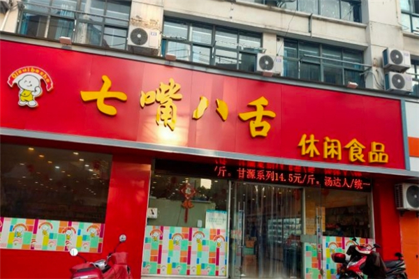 七嘴八舌零食店