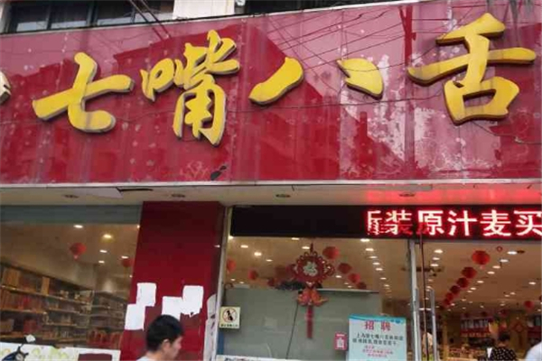 七嘴八舌零食店