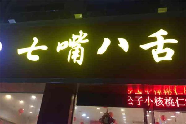 七嘴八舌零食店
