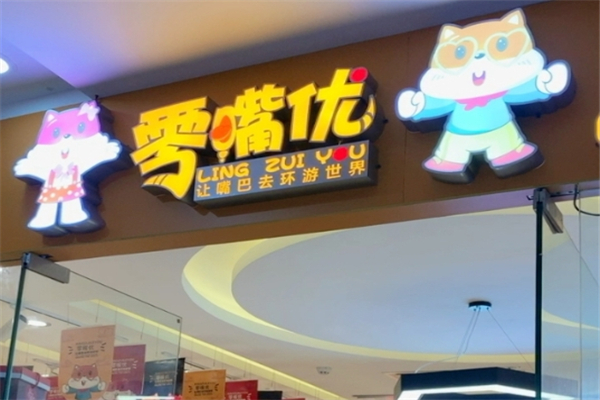 零嘴优零食店