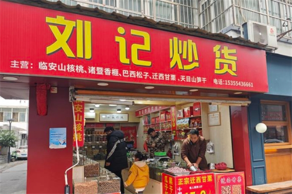 刘记炒货