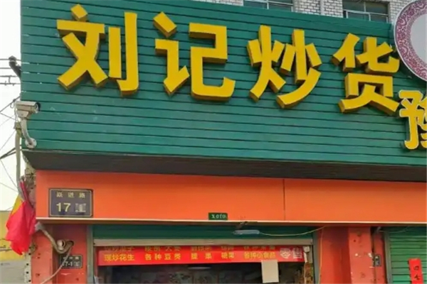 刘记炒货