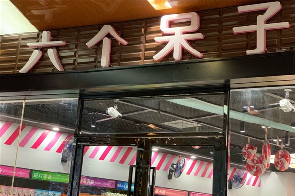 六个呆子零食