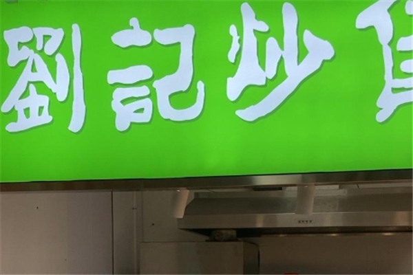 刘记炒货