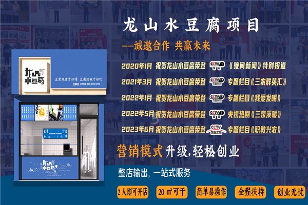 龙山水豆腐