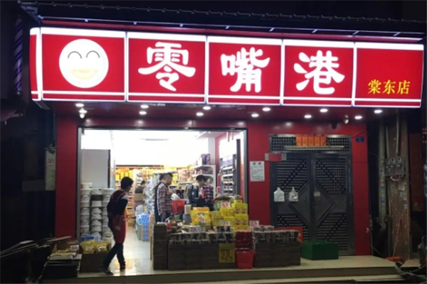 零嘴港零食