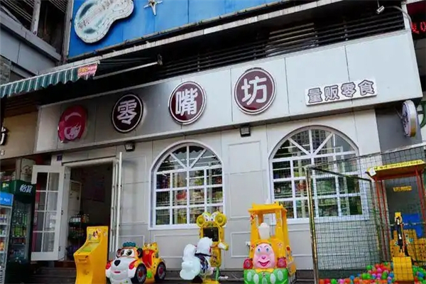零嘴坊