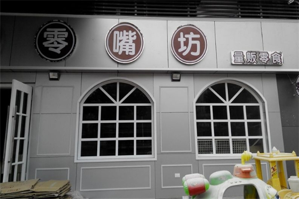 零嘴坊