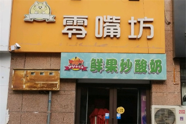 零嘴坊