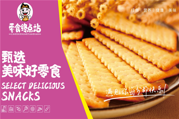 零食终点站
