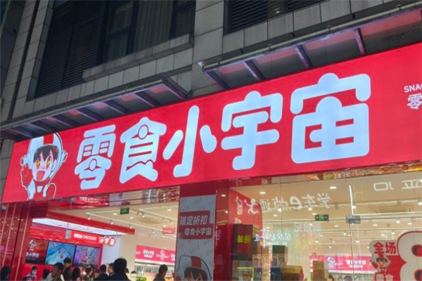【零食小宇宙】
