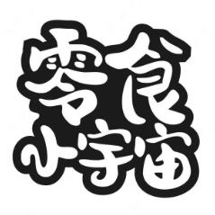 零食小宇宙