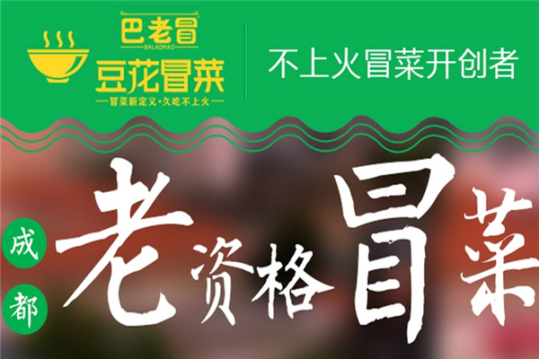 【巴老冒豆花冒菜】