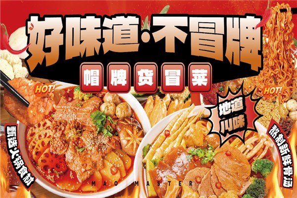 【川魂帽牌货冒菜】