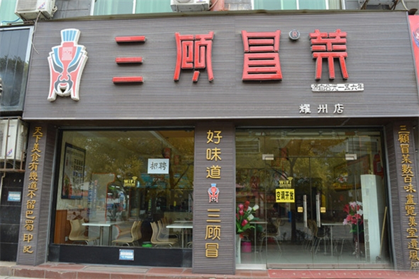 【三顾冒菜】