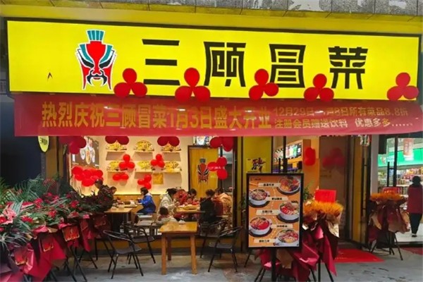 【三顾冒菜】